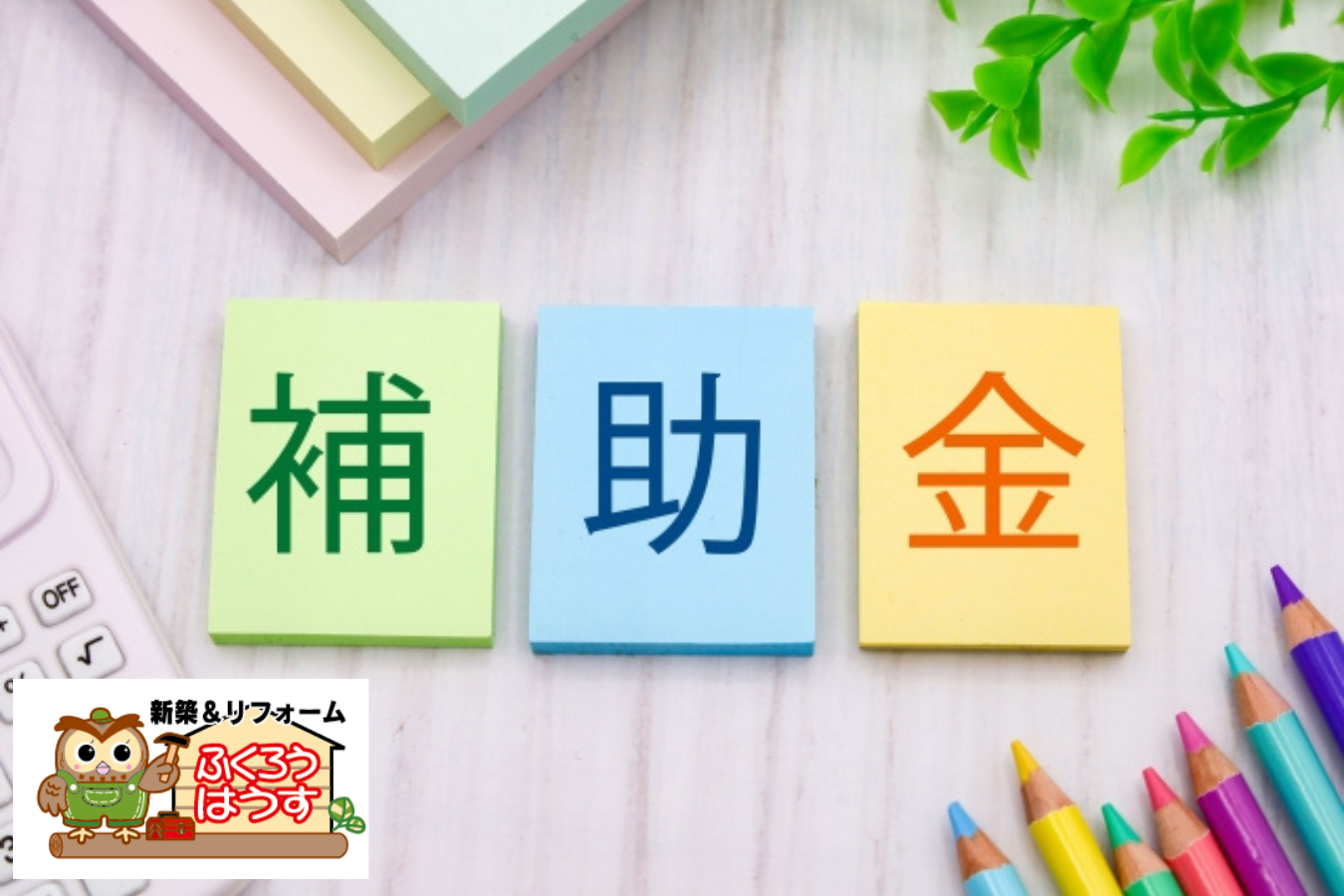 桐生市の「住宅リフォーム助成（補助）金」と国の「住宅の省エネリフォーム支援」の詳細と申込方法